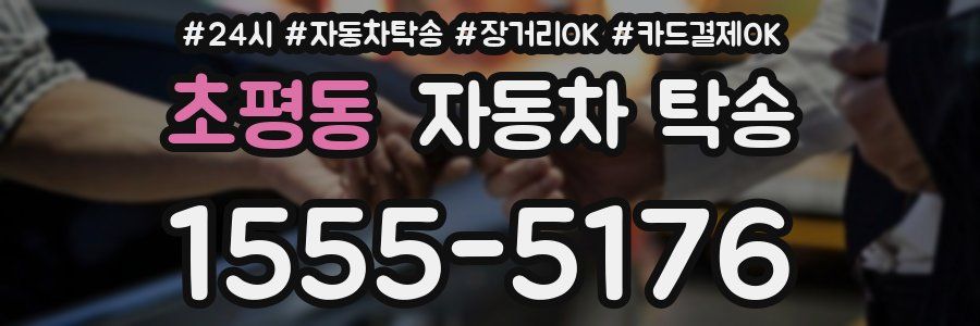 초평동 자동차 탁송