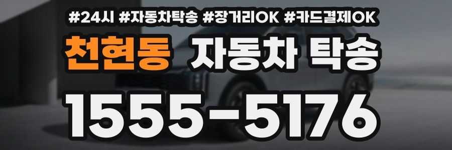 천현동 자동차 탁송