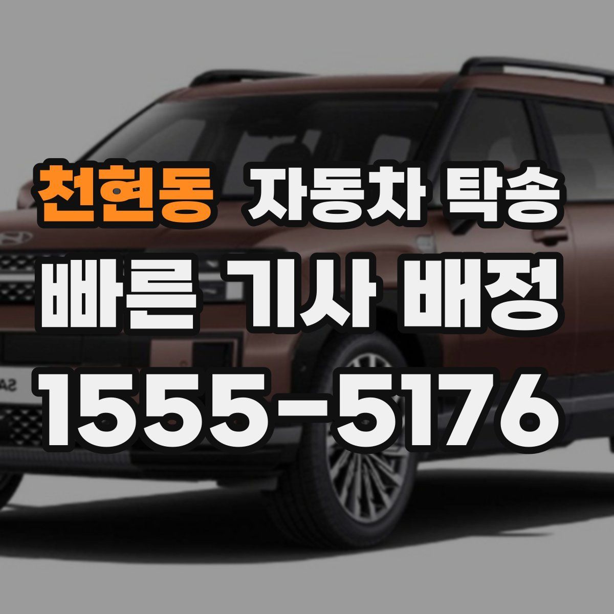 천현동 자동차 탁송