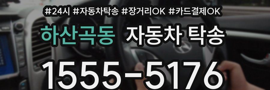 하산곡동 자동차 탁송