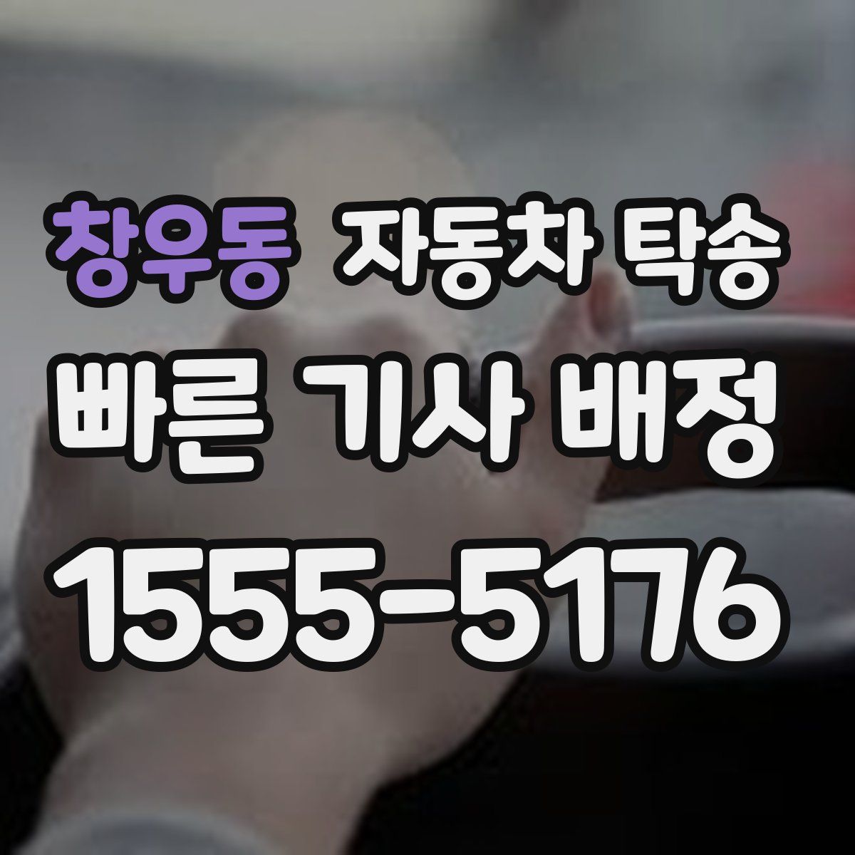 창우동 자동차 탁송