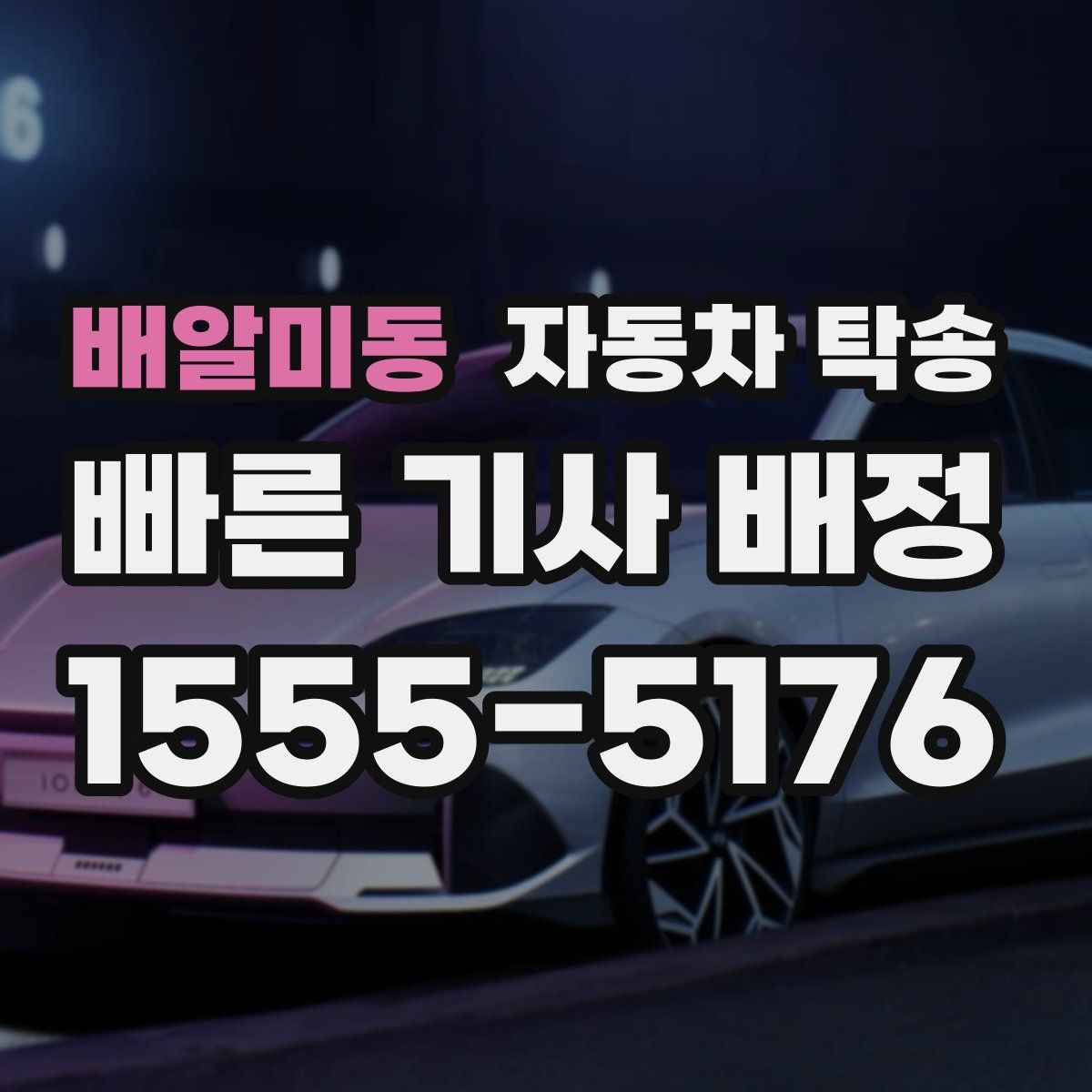 배알미동 자동차 탁송