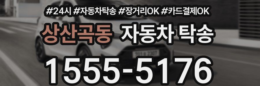 상산곡동 자동차 탁송