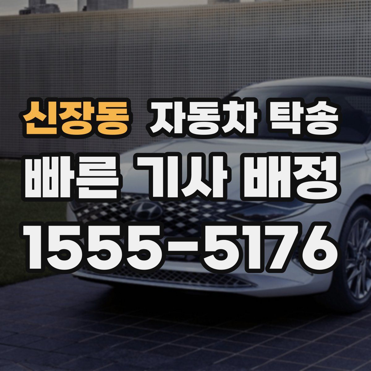 신장동 자동차 탁송