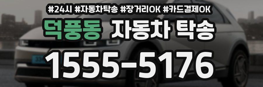 덕풍동 자동차 탁송