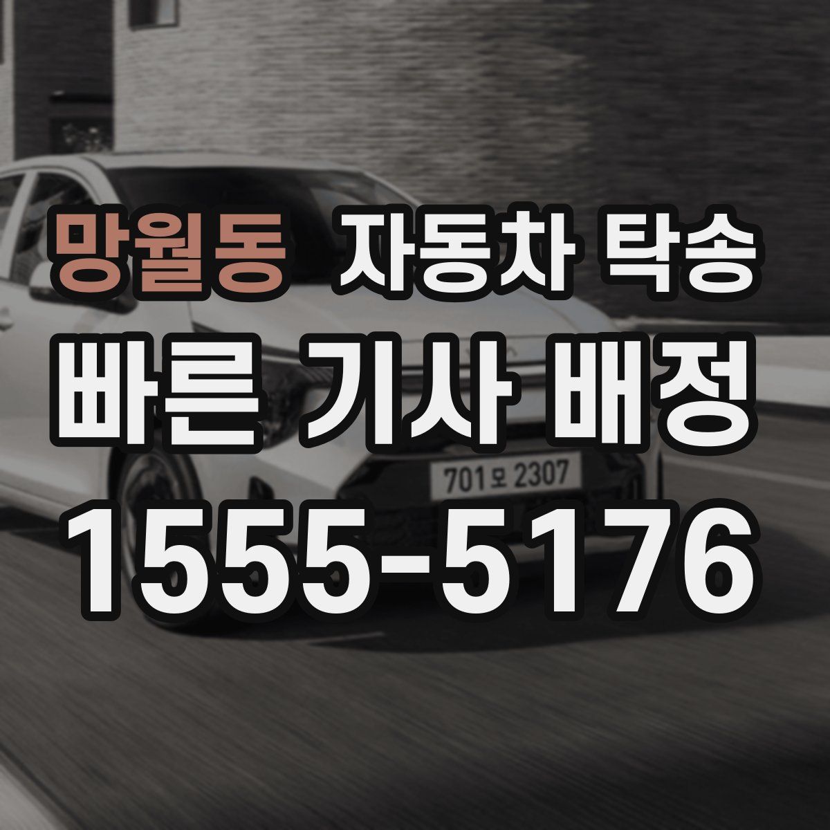 망월동 자동차 탁송