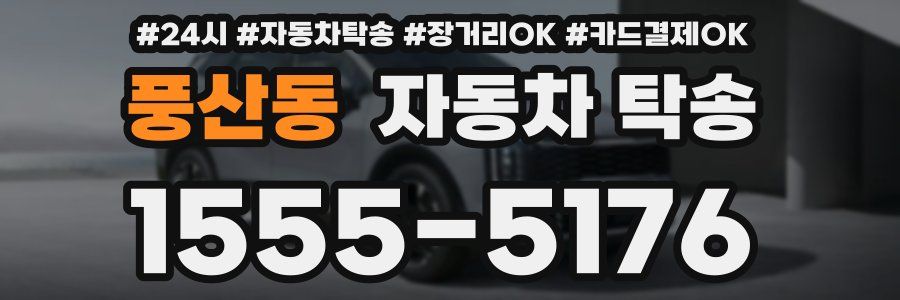 풍산동 자동차 탁송