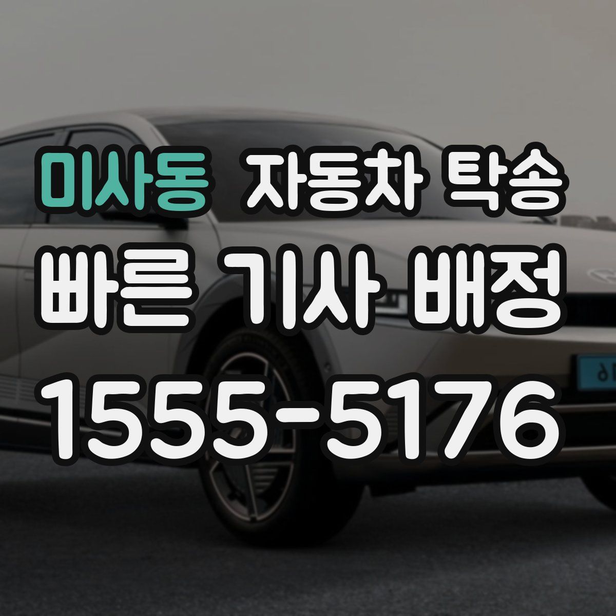 미사동 자동차 탁송