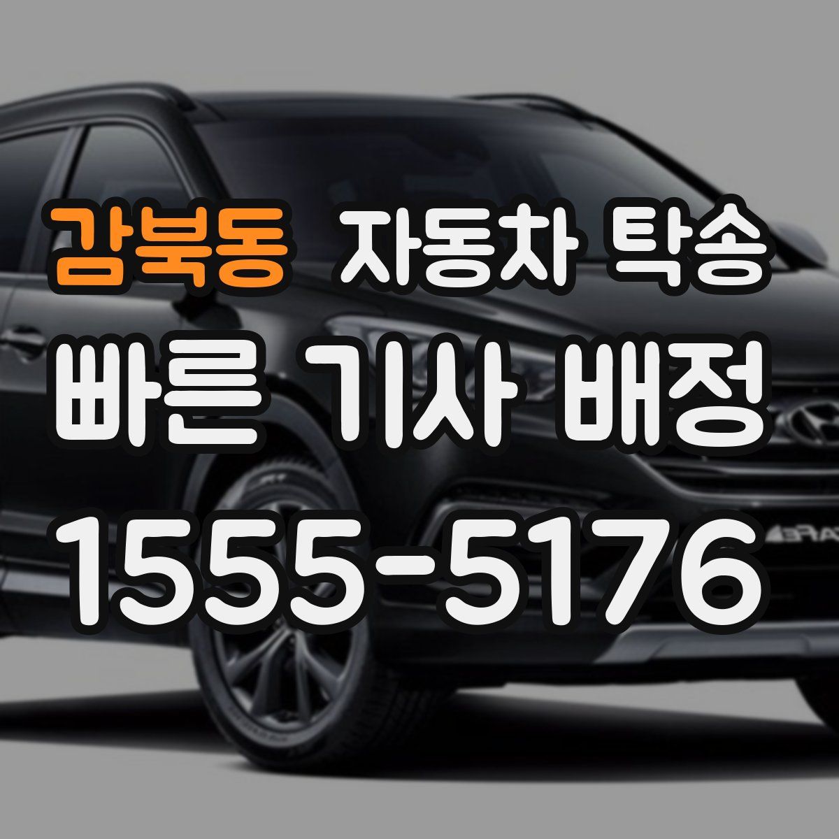 감북동 자동차 탁송