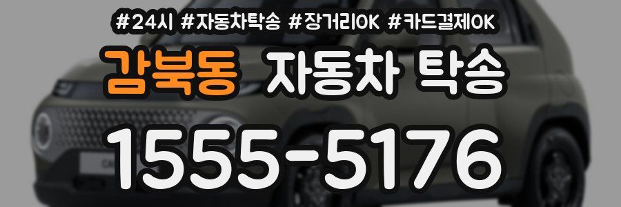 감북동 자동차 탁송