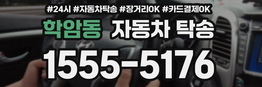 학암동 자동차 탁송