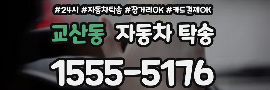 교산동 자동차 탁송