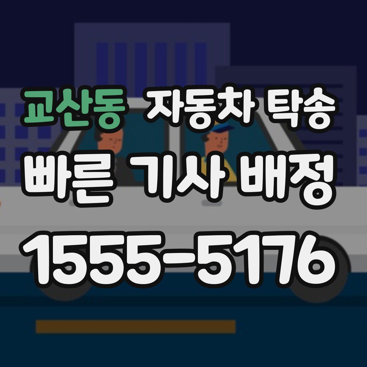 교산동 자동차 탁송