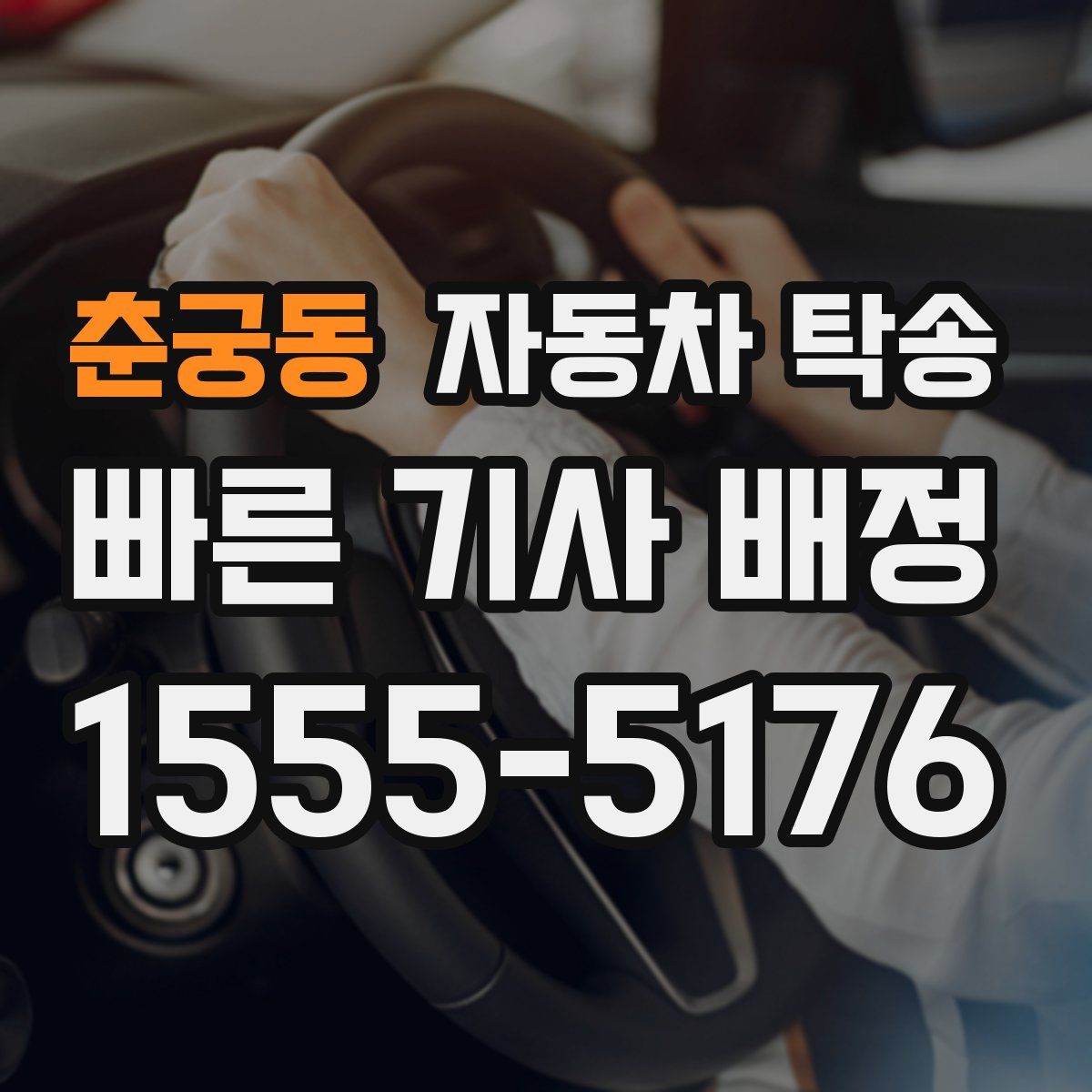 춘궁동 자동차 탁송