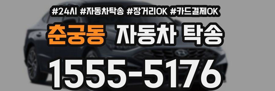 춘궁동 자동차 탁송