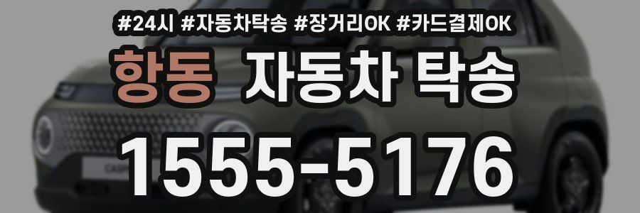 항동 자동차 탁송