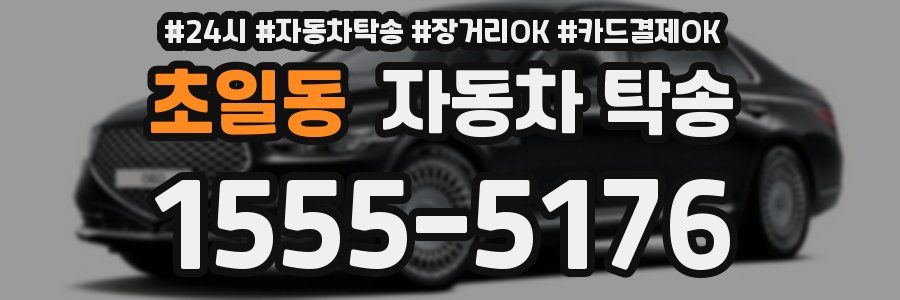 초일동 자동차 탁송