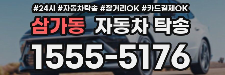 삼가동 자동차 탁송