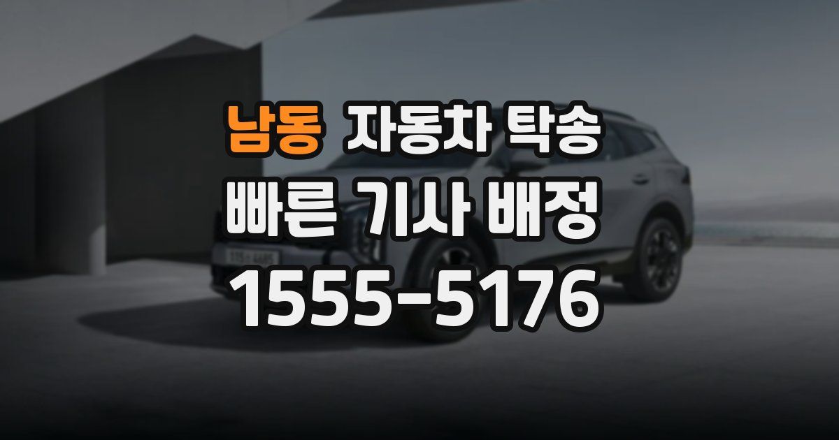 남동 자동차 탁송