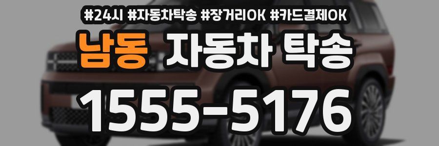 남동 자동차 탁송