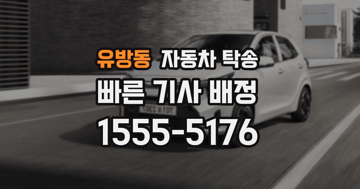 유방동 자동차 탁송