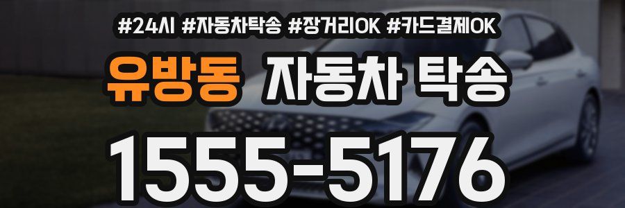유방동 자동차 탁송