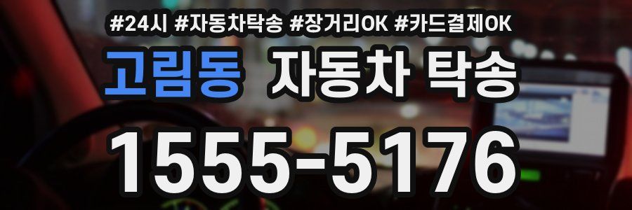 고림동 자동차 탁송
