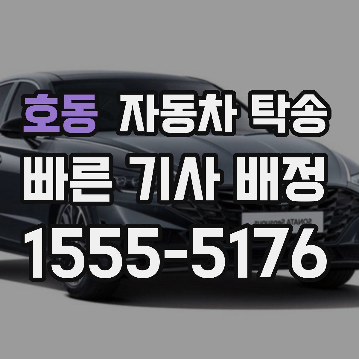 호동 자동차 탁송