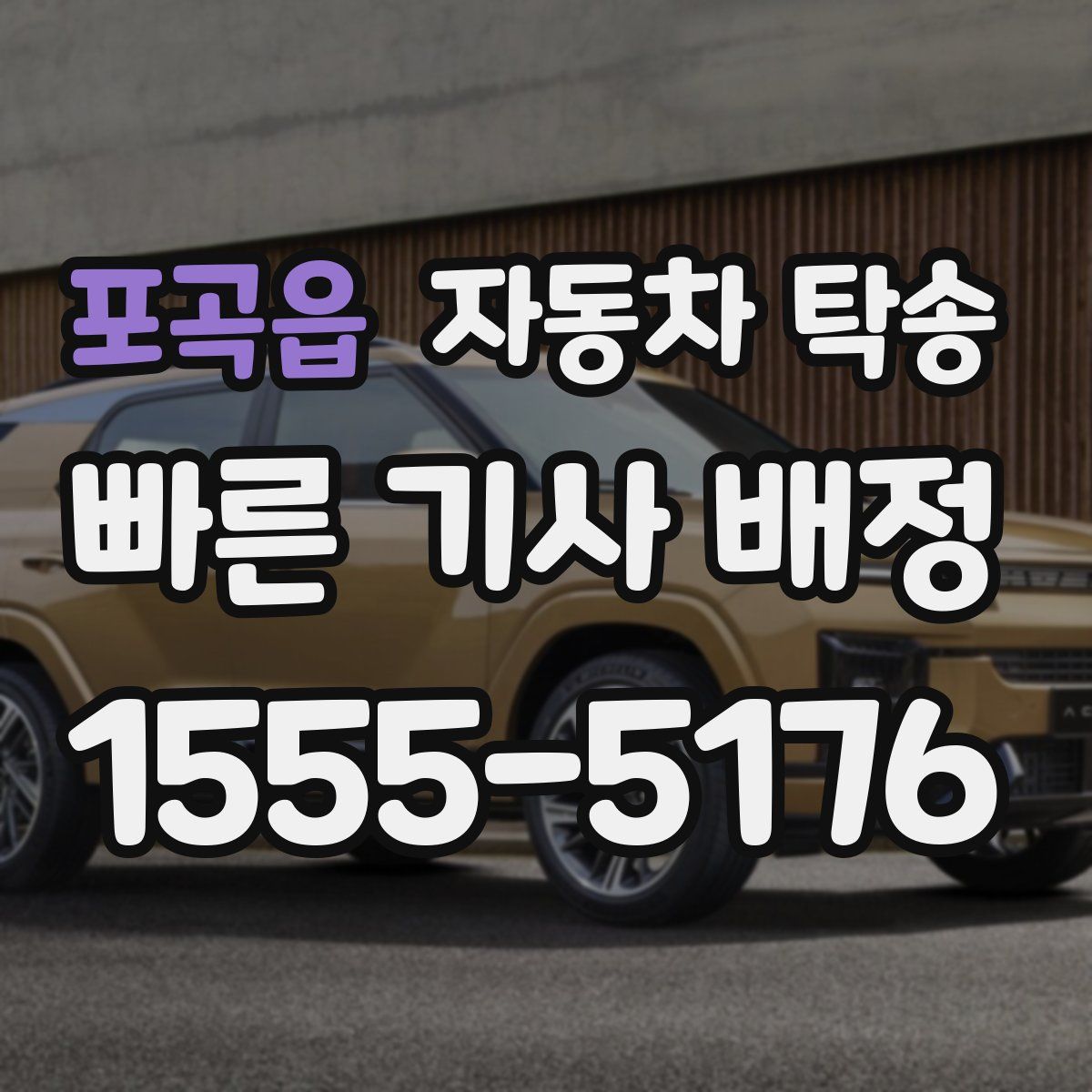 포곡읍 자동차 탁송