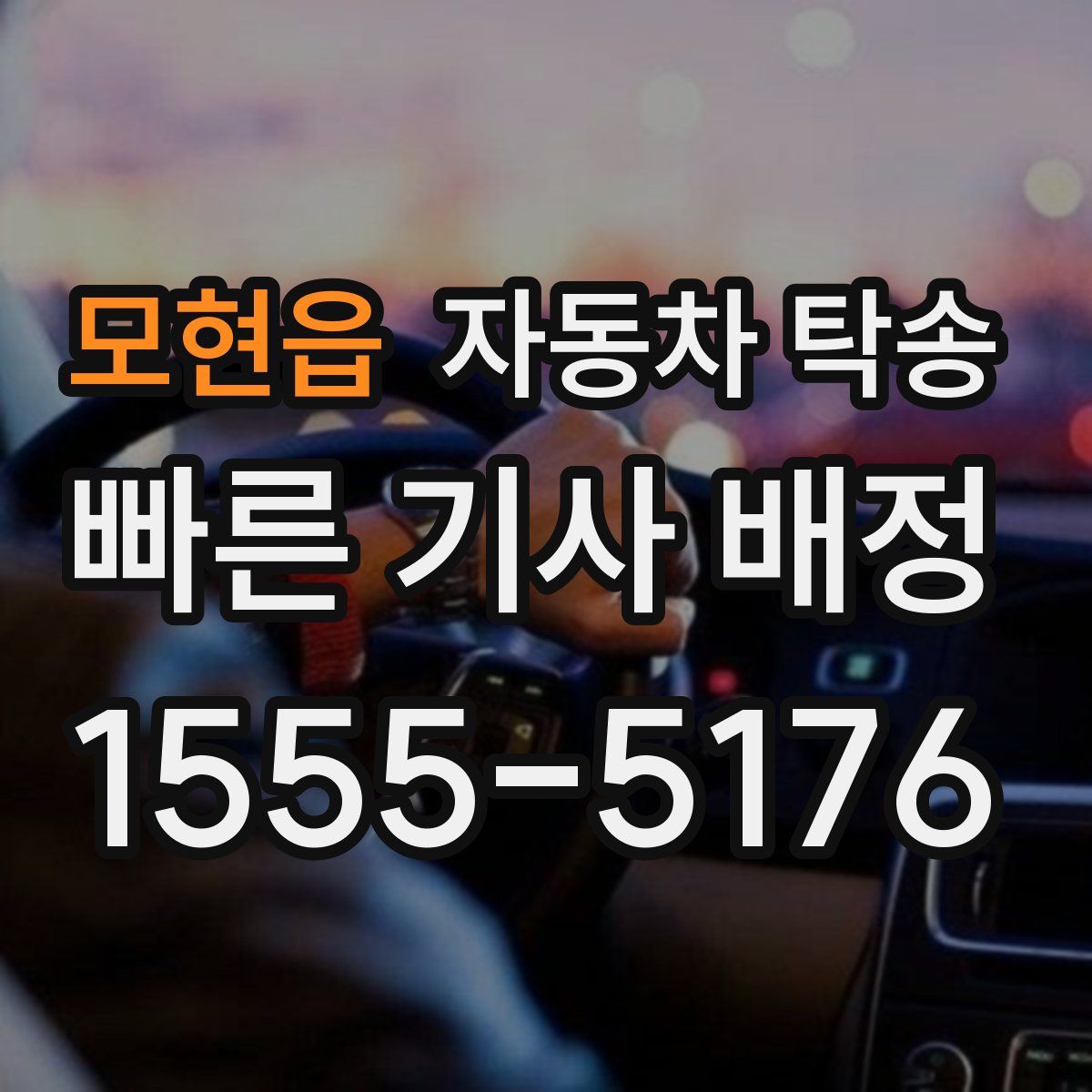 모현읍 자동차 탁송