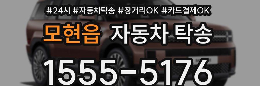 모현읍 자동차 탁송
