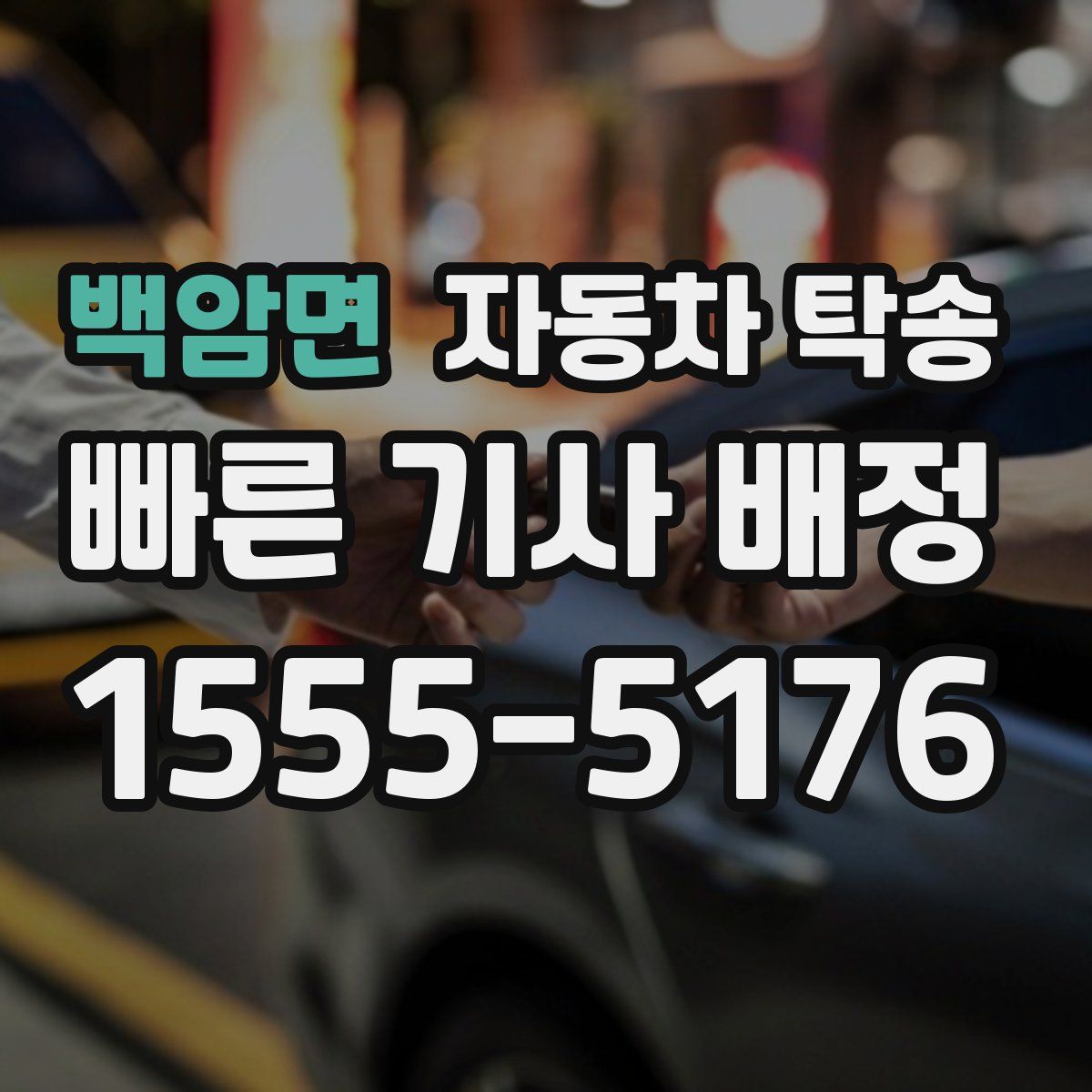 백암면 자동차 탁송