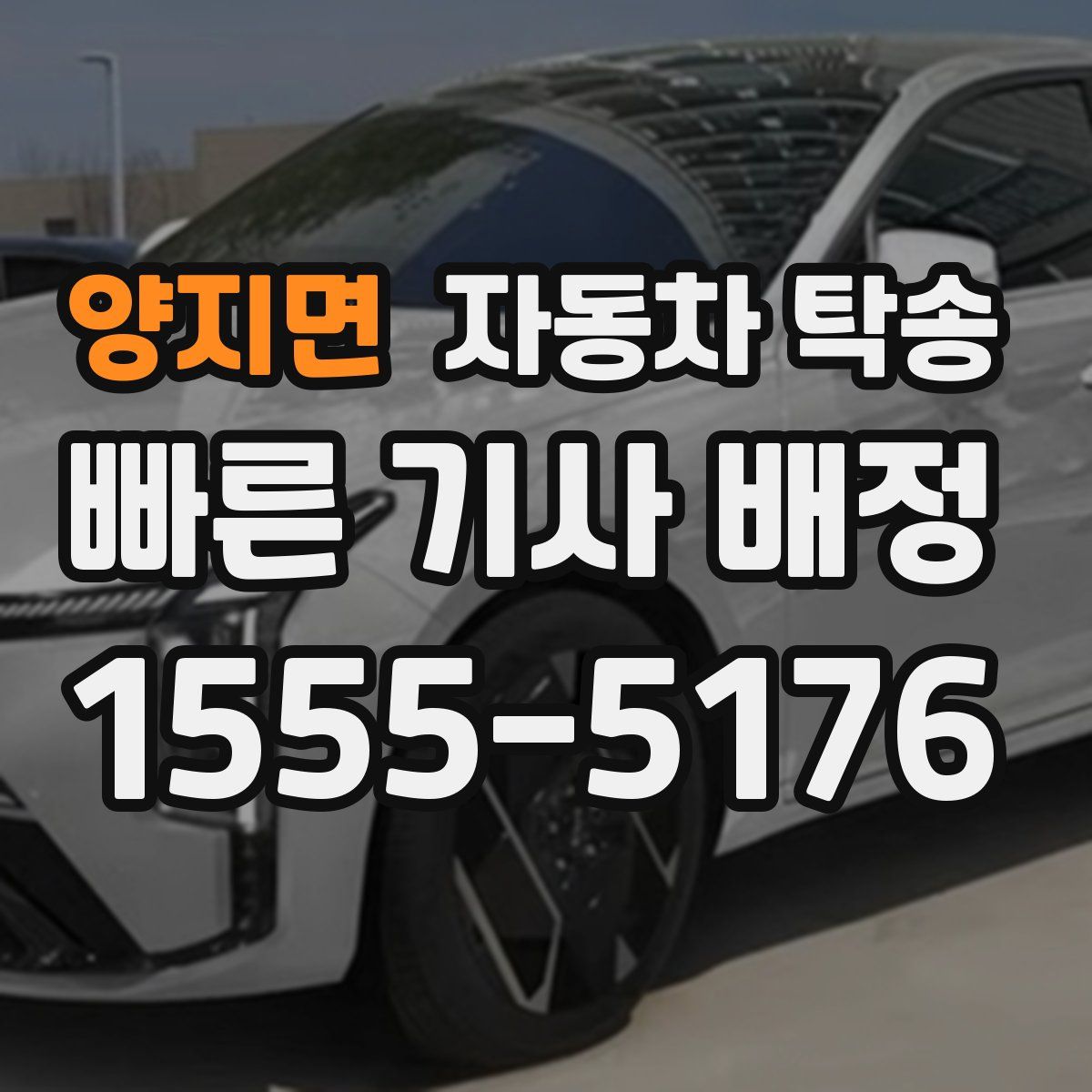 양지면 자동차 탁송