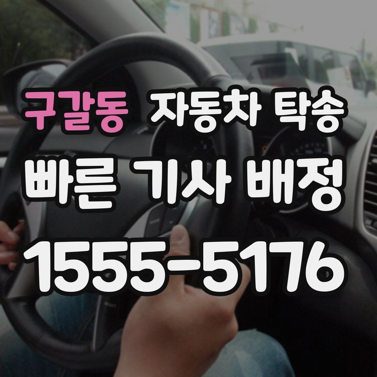 구갈동 자동차 탁송