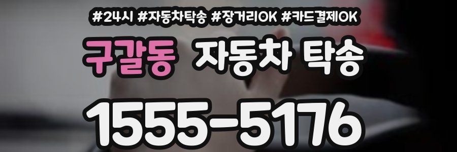 구갈동 자동차 탁송