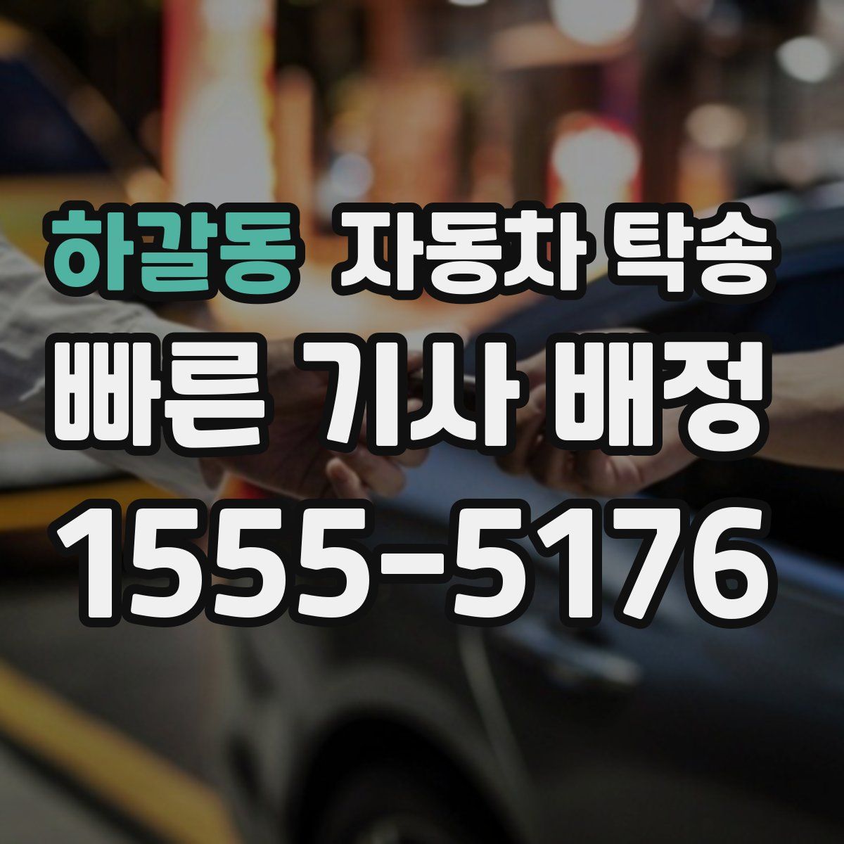 하갈동 자동차 탁송