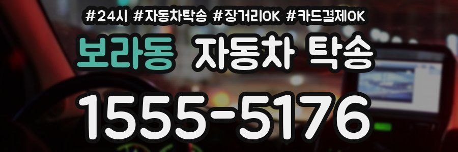 보라동 자동차 탁송