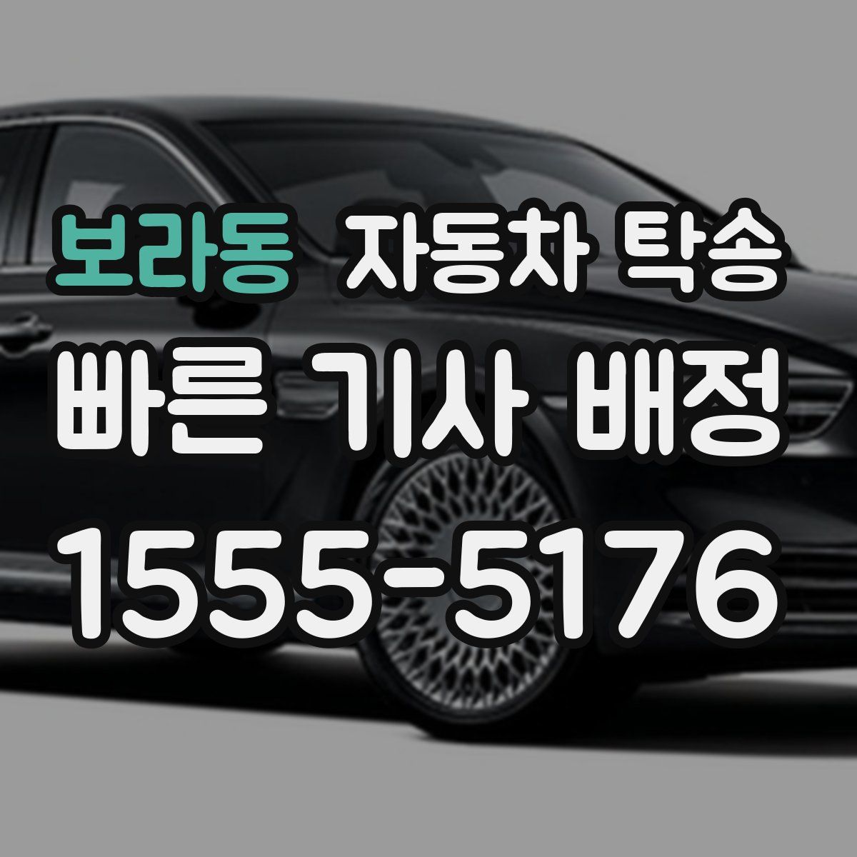 보라동 자동차 탁송