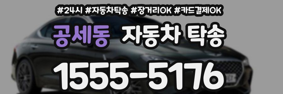 공세동 자동차 탁송