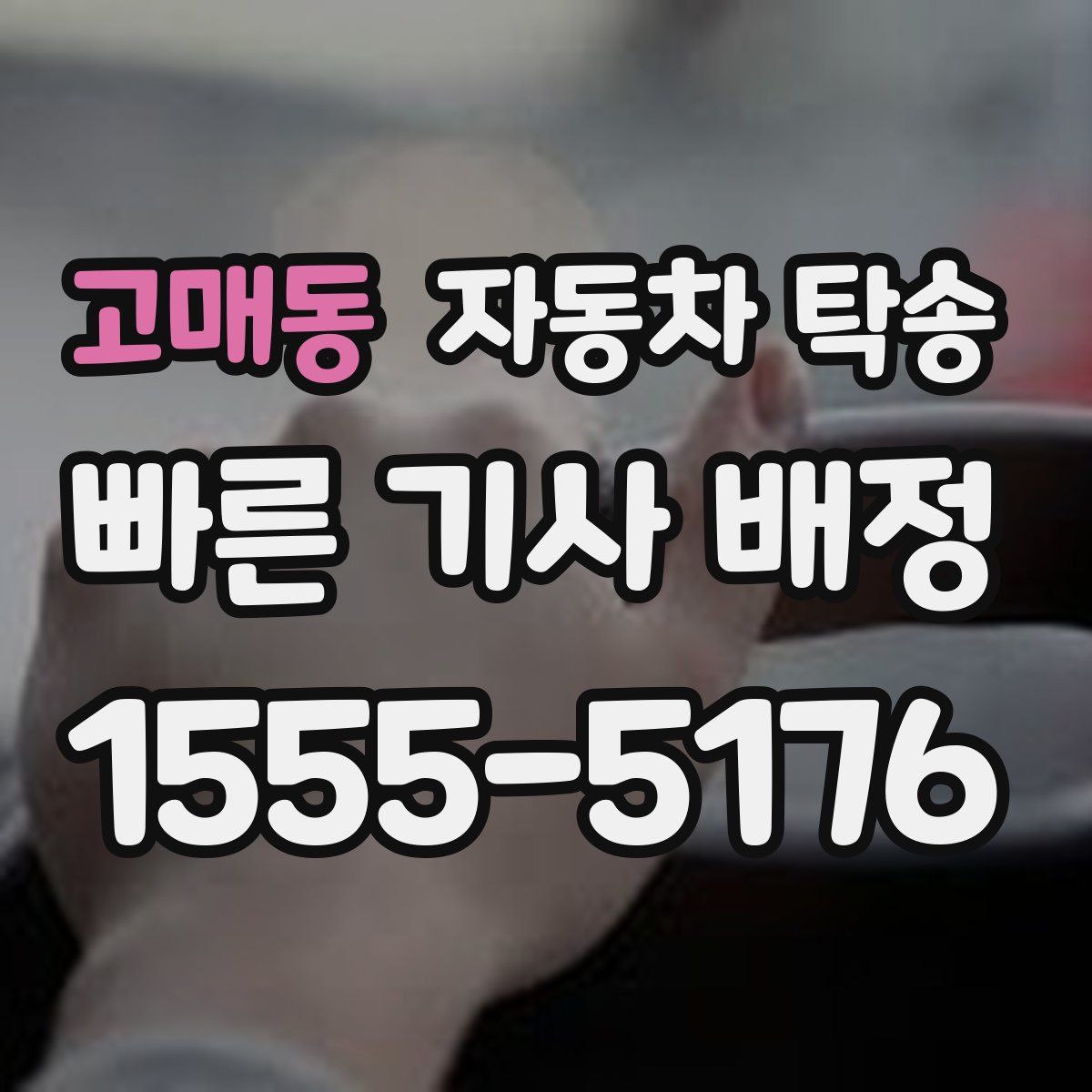 고매동 자동차 탁송