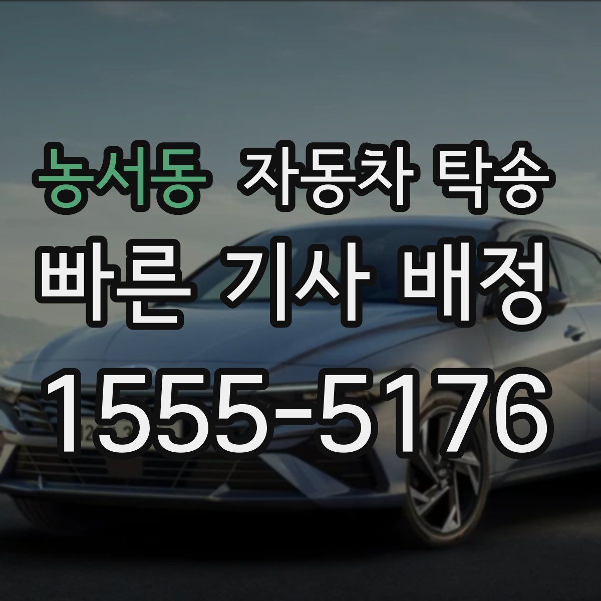 농서동 자동차 탁송