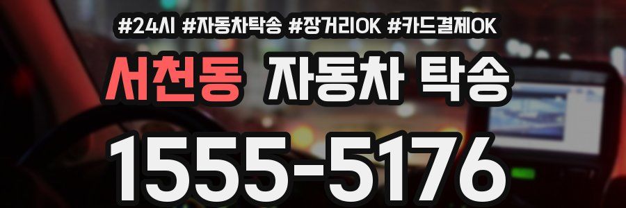 서천동 자동차 탁송