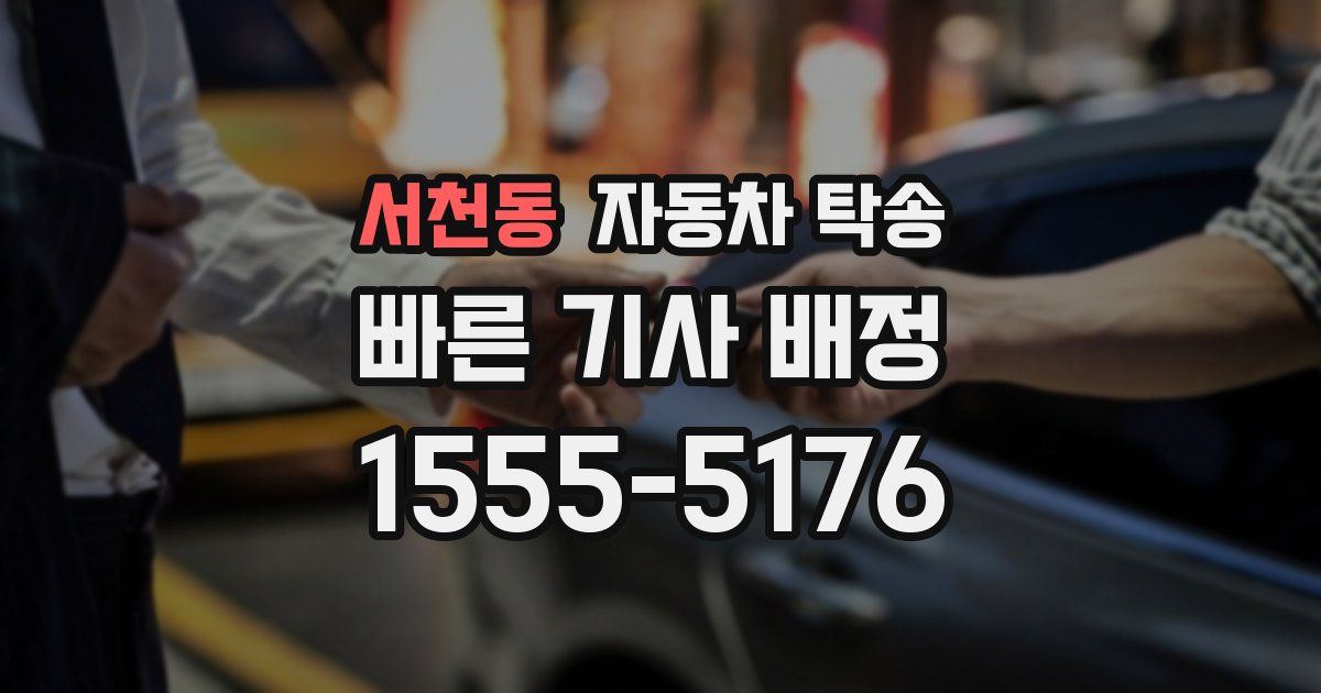 서천동 자동차 탁송