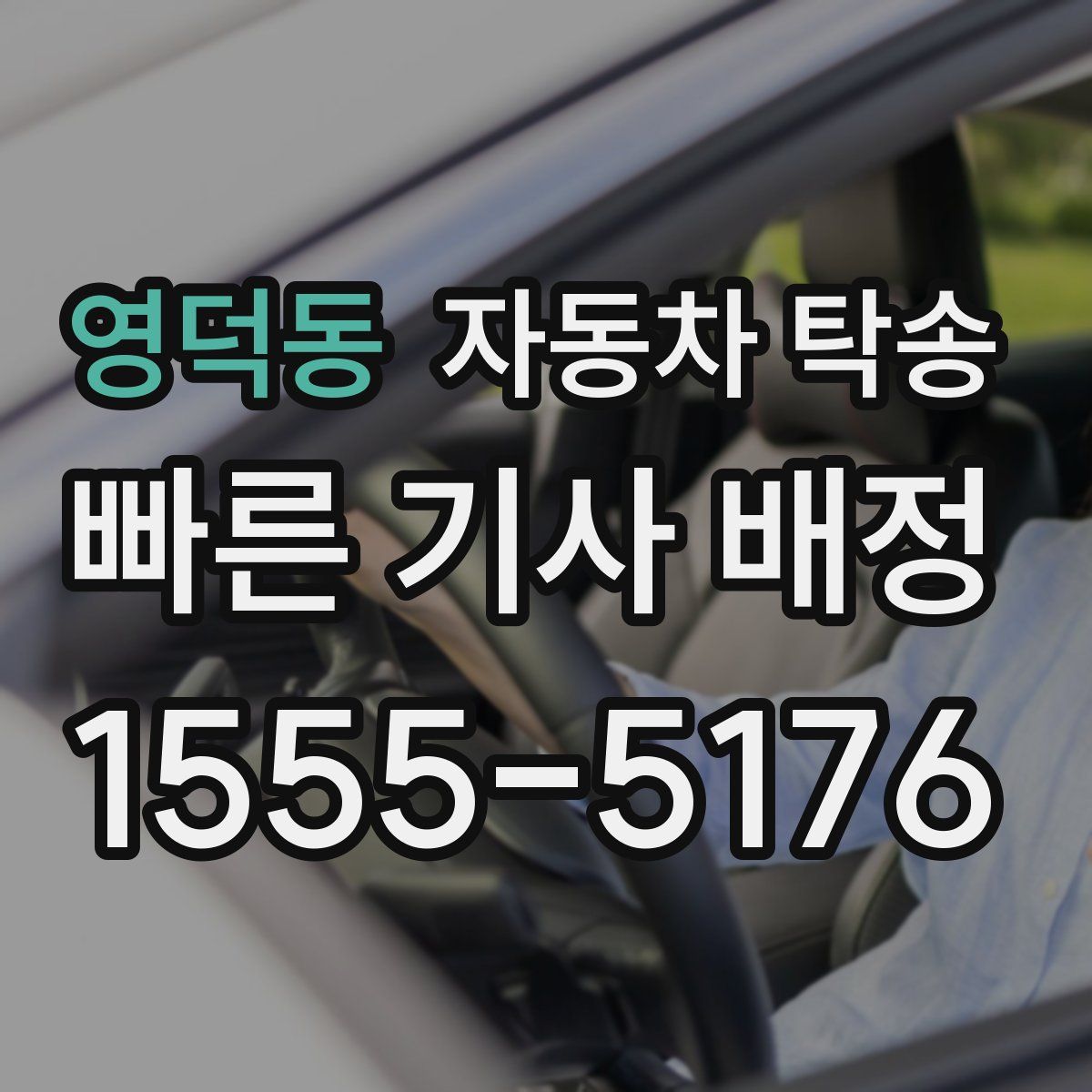 영덕동 자동차 탁송