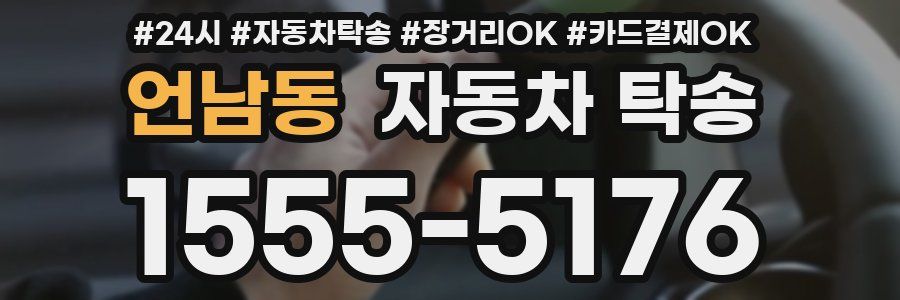 언남동 자동차 탁송