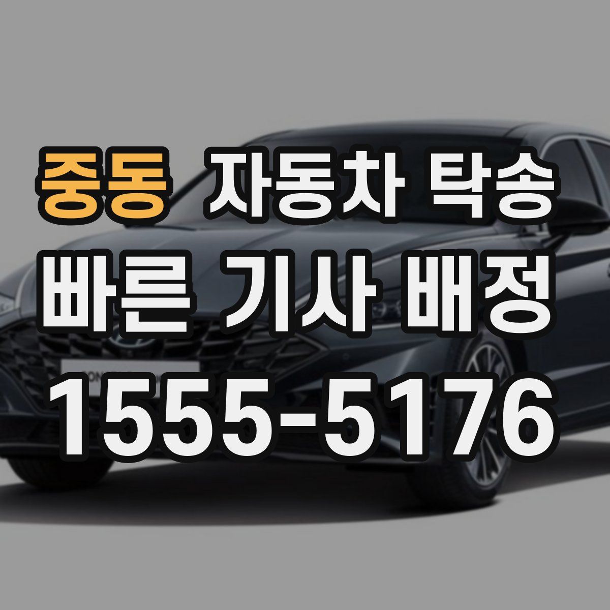 중동 자동차 탁송