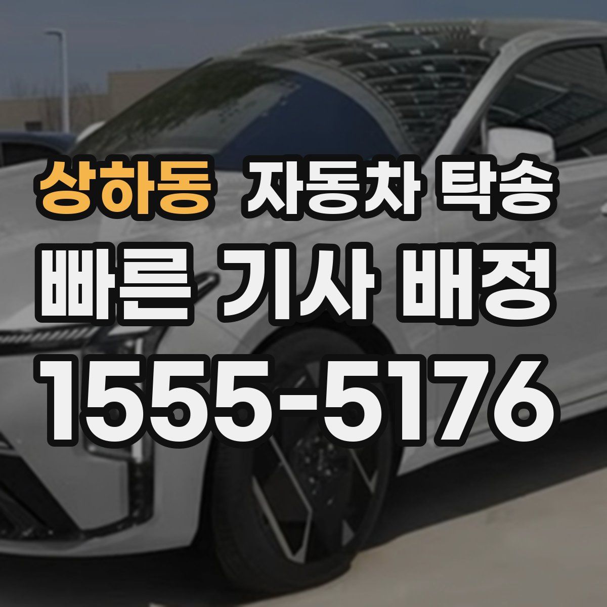 상하동 자동차 탁송