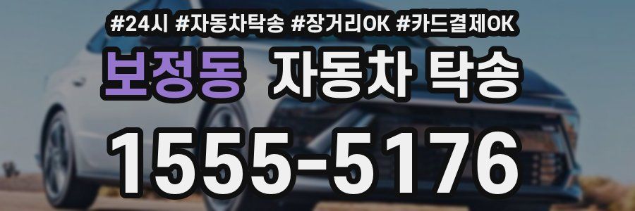 보정동 자동차 탁송