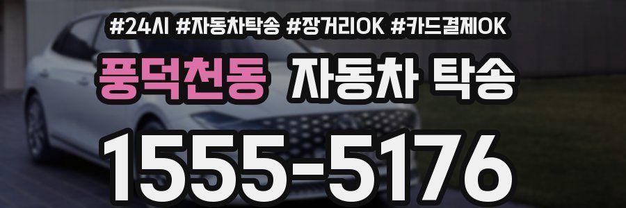 풍덕천동 자동차 탁송