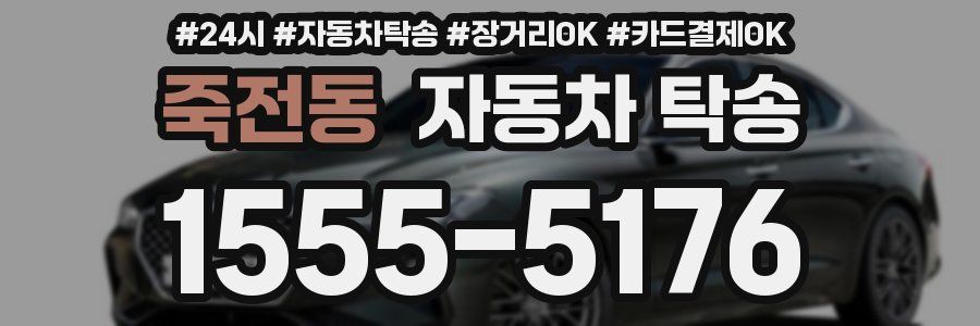 죽전동 자동차 탁송